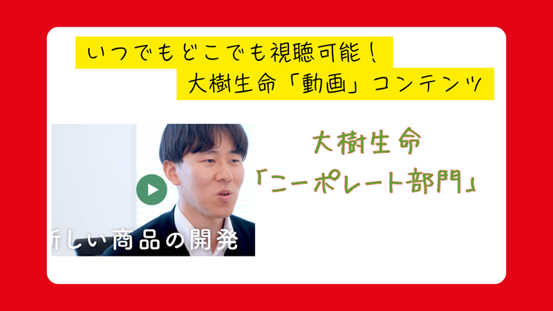 大樹生命保険株式会社