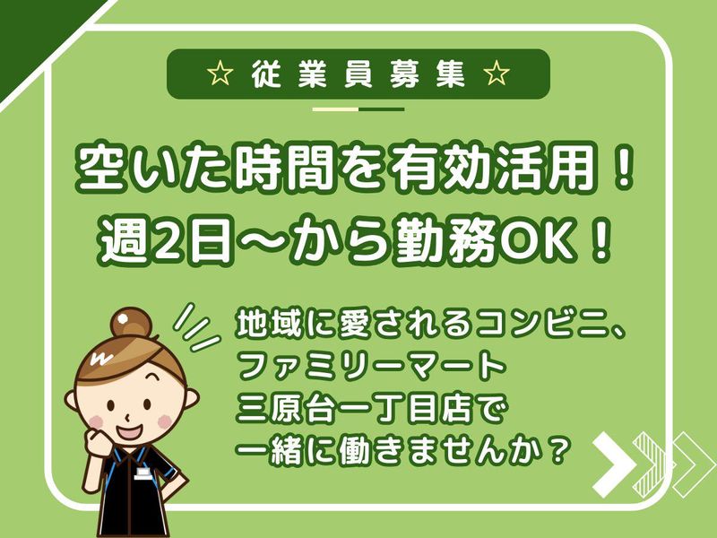 ファミリーマート　三原台一丁目店のアルバイト・バイト求人情報-03