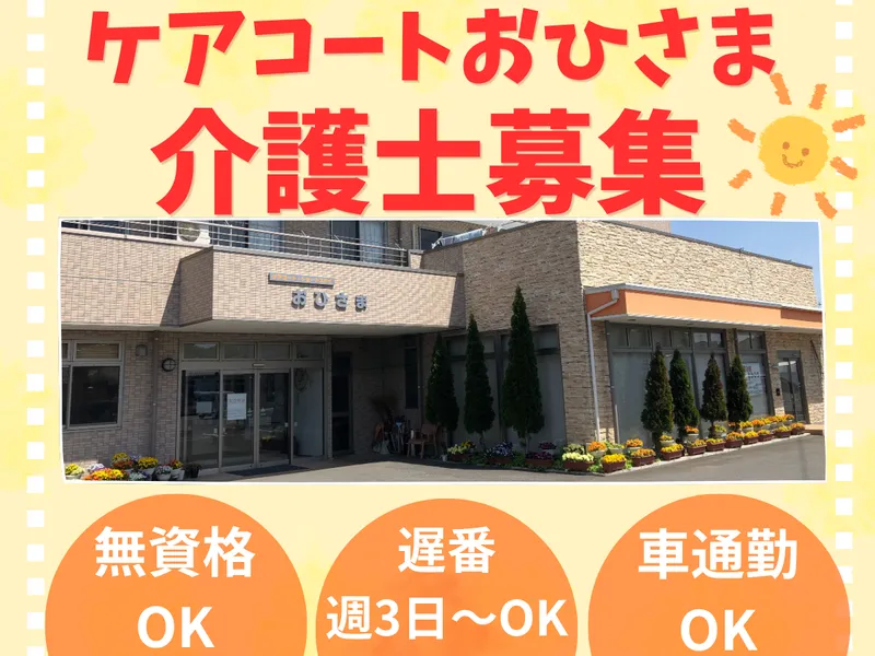 株式会社コンフォートプレイス　ケアコートおひさまのアルバイト・バイト求人情報