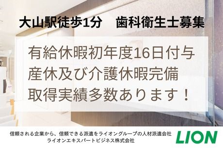 医療法人社団MEDIQOL　デンタルクリニック大山の求人・転職情報