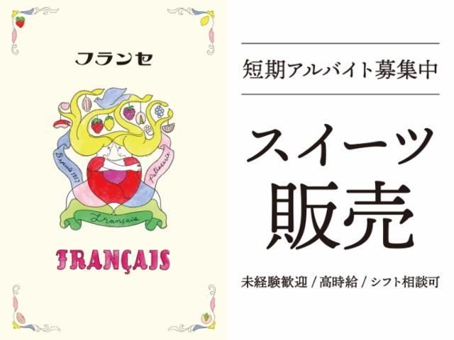 フランセ　ルミネ　荻窪の派遣求人情報