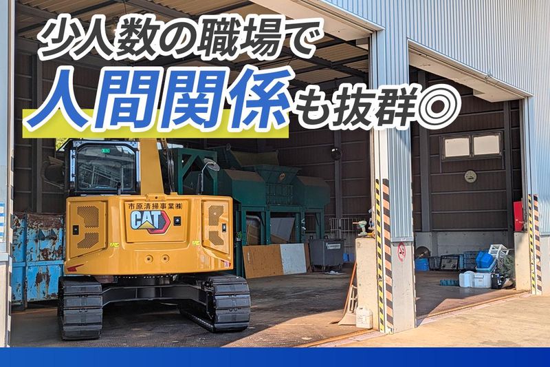 市原清掃事業株式会社　浜野処分場のアルバイト・バイト求人情報-04