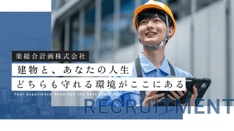 楽総合計画株式会社の求人・転職情報