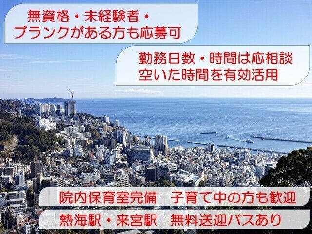 熱海海の見える病院のアルバイト・バイト求人情報-03