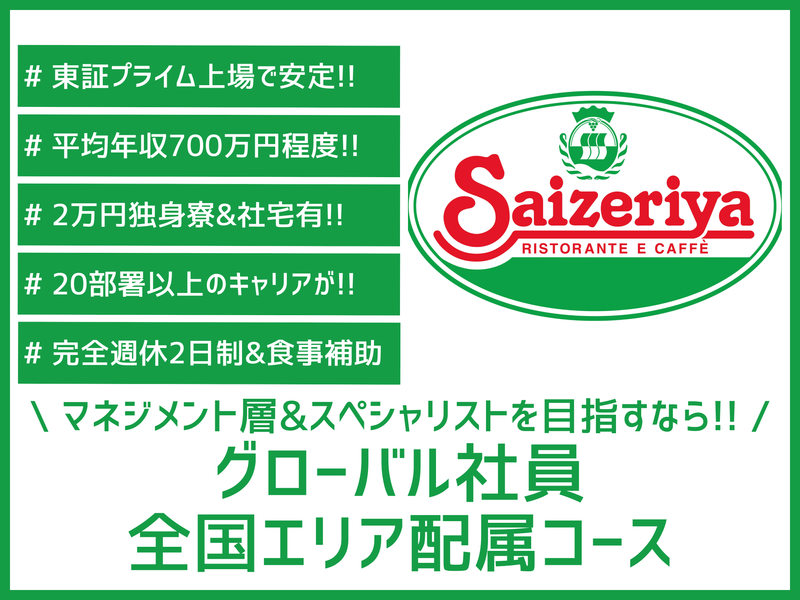 株式会社サイゼリヤ
