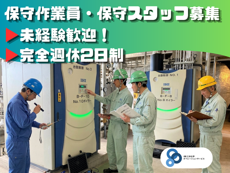 株式会社三井化学オペレーションサービスの求人・転職情報