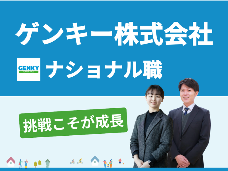 ゲンキー株式会社