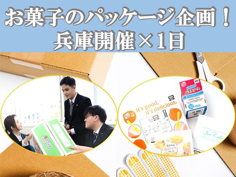 【兵庫】提案営業!お菓子に合ったパッケージ企画!工場見学あり
