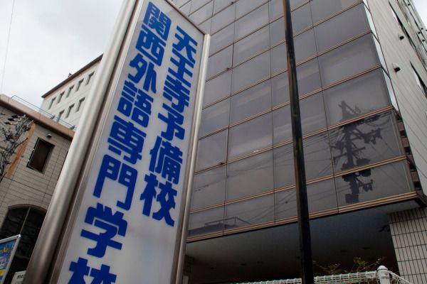 学校法人天王寺学館 関西外語専門学校の求人・転職情報