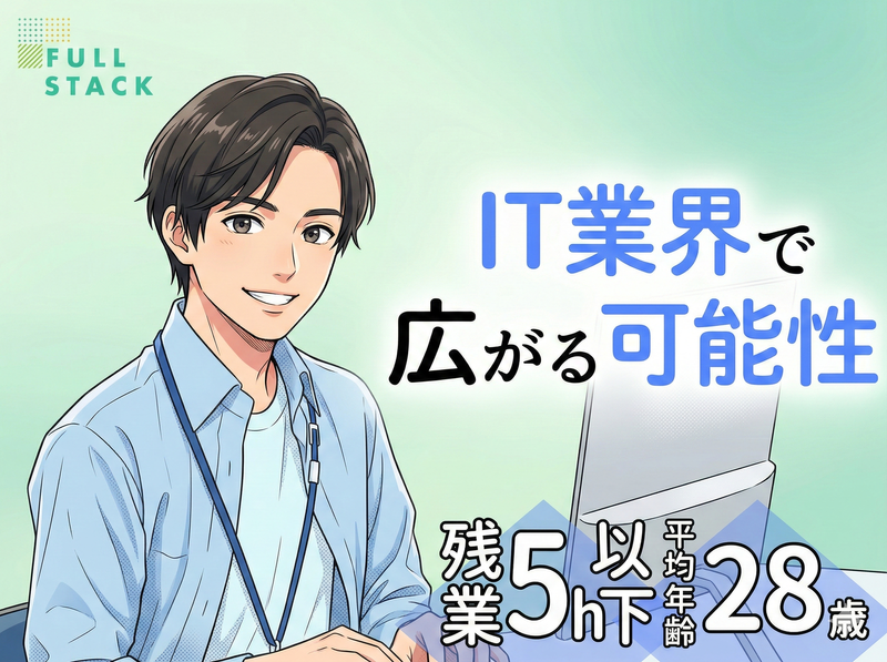 フルスタック株式会社の求人・転職情報