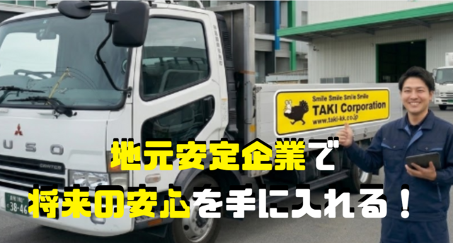 滝興運株式会社の求人・転職情報