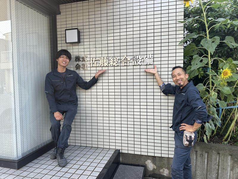 株式会社佐藤総合設備の求人・転職情報