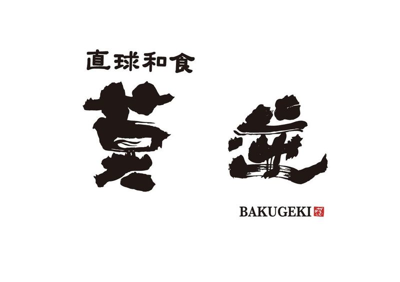 直球和食莫逆(ばくげき)のアルバイト・バイト求人情報-05
