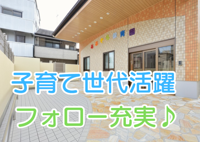 社会福祉法人 青空会 あおぞら保育園の求人・転職情報
