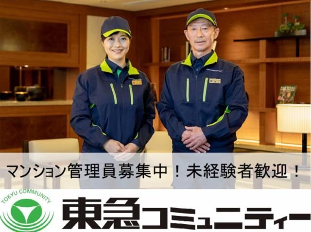 株式会社東急コミュニティーの求人・転職情報