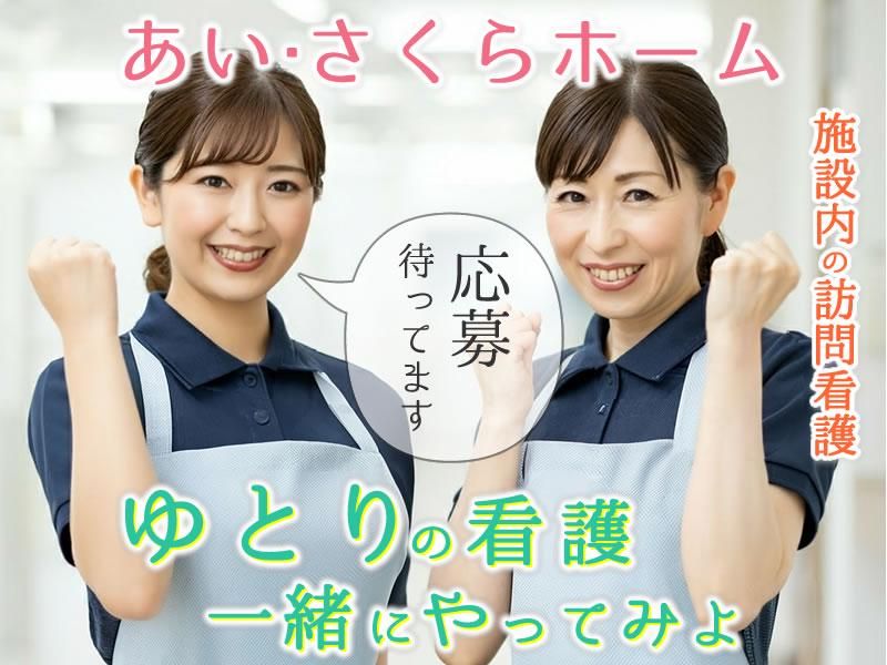 あい・さくらホーム株式会社の求人・転職情報