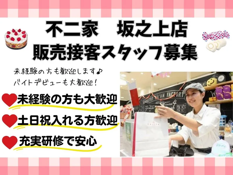 不二家　坂之上店のアルバイト・バイト求人情報