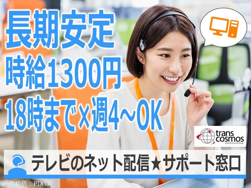 トランスコスモス株式会社の派遣求人情報