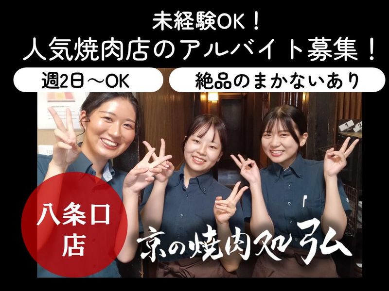 京の焼肉処弘　八条口店のアルバイト・バイト求人情報-02