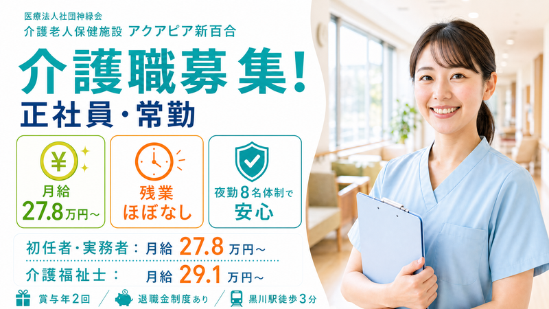 介護老人保健施設アクアピア新百合のアルバイト・バイト求人情報-02