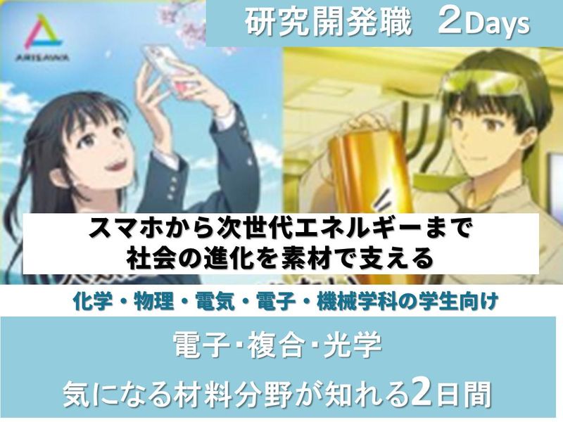 【研究開発職】電子・複合・光学気になる材料分野が知れる2日間
