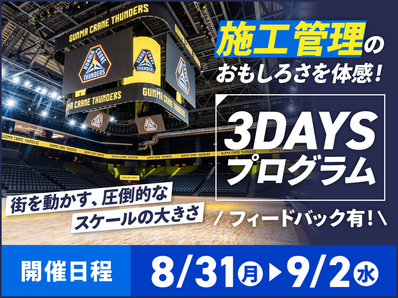 【建築】施工管理の魅力と面白さがわかる3days!
