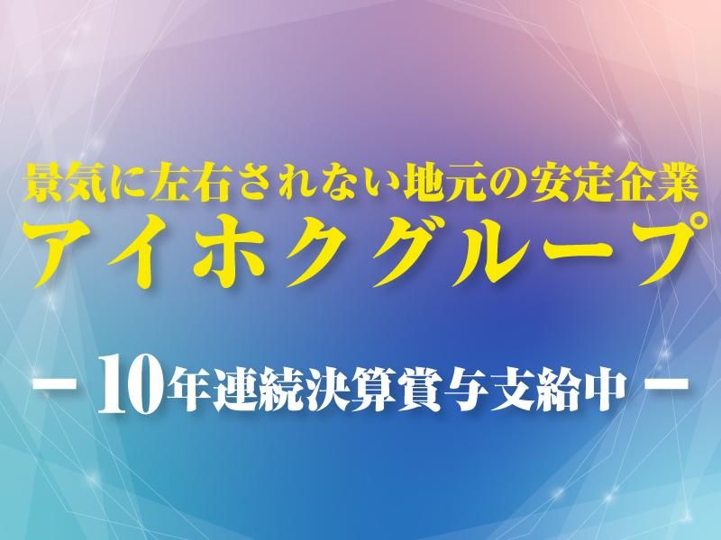 株式会社愛北産業の求人情報