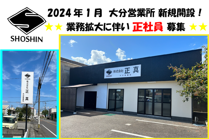 株式会社正真　大分営業所の求人情報