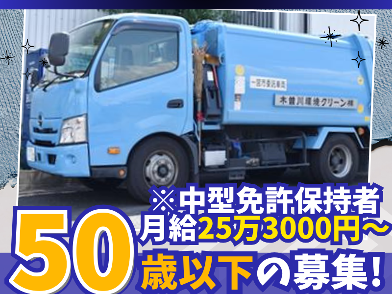 木曽川環境クリーン株式会社の求人・転職情報