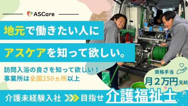 株式会社ASCareの求人・転職情報