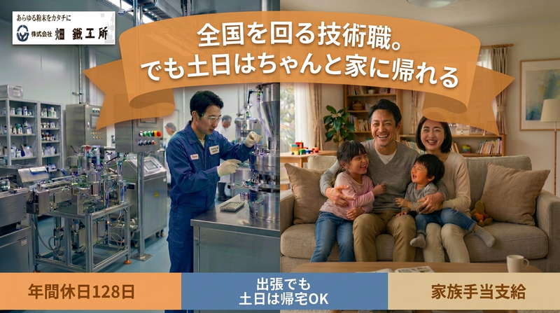 株式会社畑鉄工所の求人・転職情報