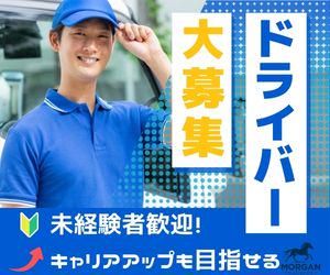 モルガントランスポート株式会社-0030の求人・転職情報