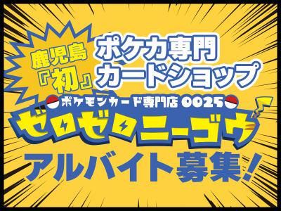 株式会社アイプロ　ポケカ専門カードショップ　 ゼロゼロニーゴウ(0025)のアルバイト・バイト求人情報-03