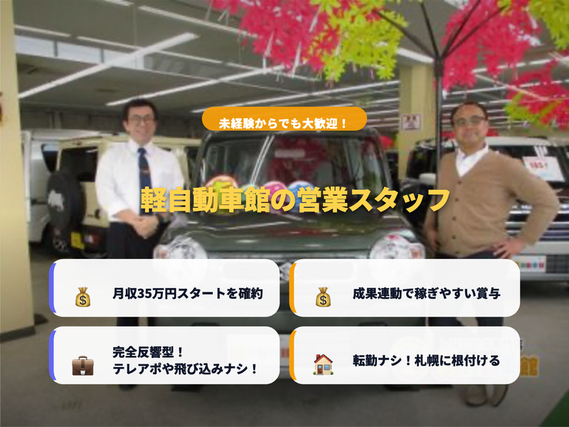 株式会社軽自動車館の求人・転職情報