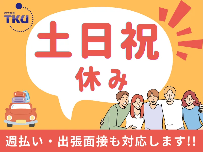 株式会社TKUのアルバイト・バイト求人情報-40