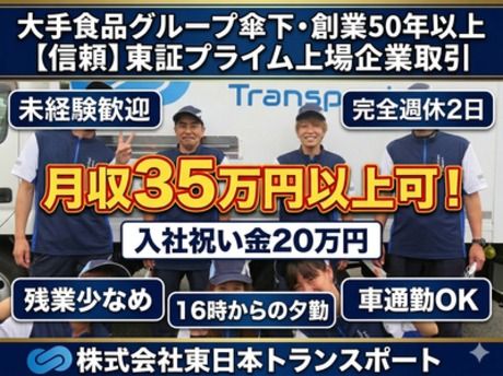 株式会社東日本トランスポートの求人・転職情報