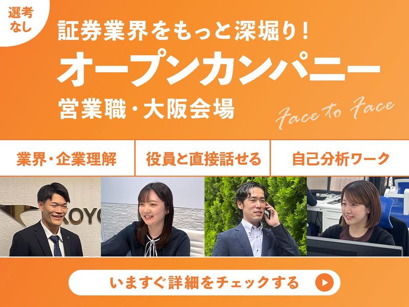 【大阪】証券業界をもっと深掘!1DAYオープンカンパニー