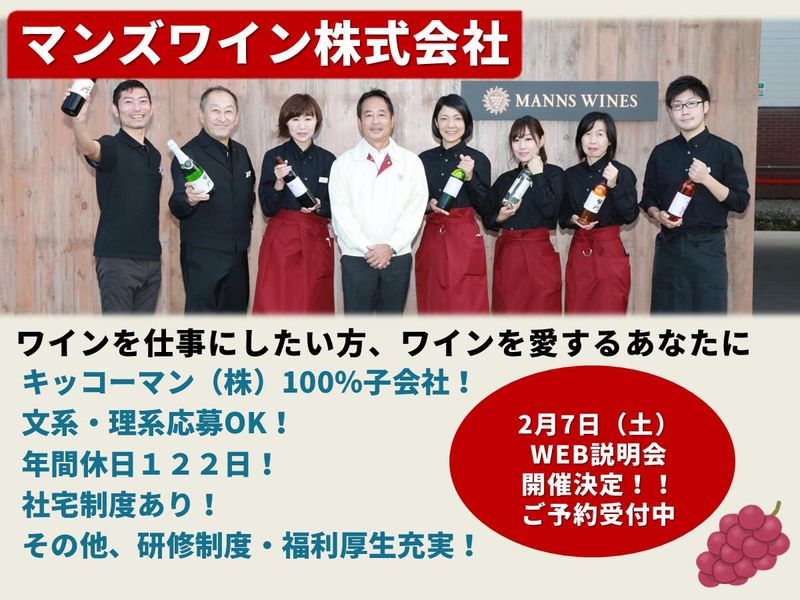 マンズワイン株式会社