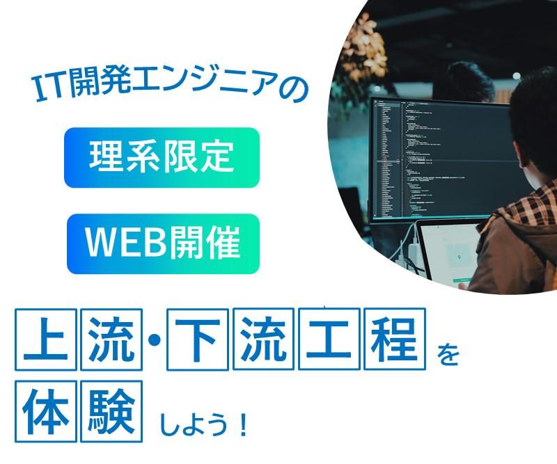 【プログラミング経験者】ITの上流下流工程体験8/27
