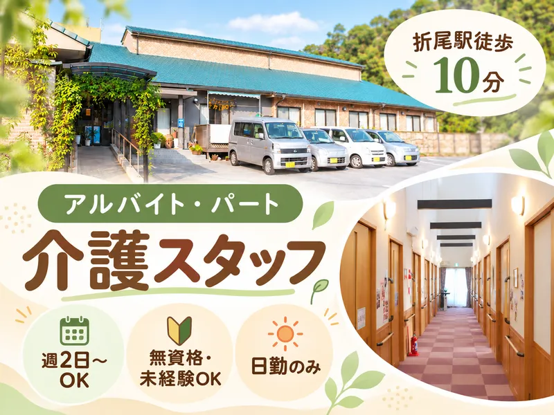 グループホームいきいき良花居(よかとこ)のアルバイト・バイト求人情報