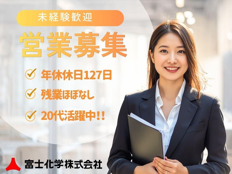 富士化学株式会社-0003の求人・転職情報