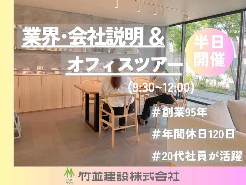 竹並建設株式会社