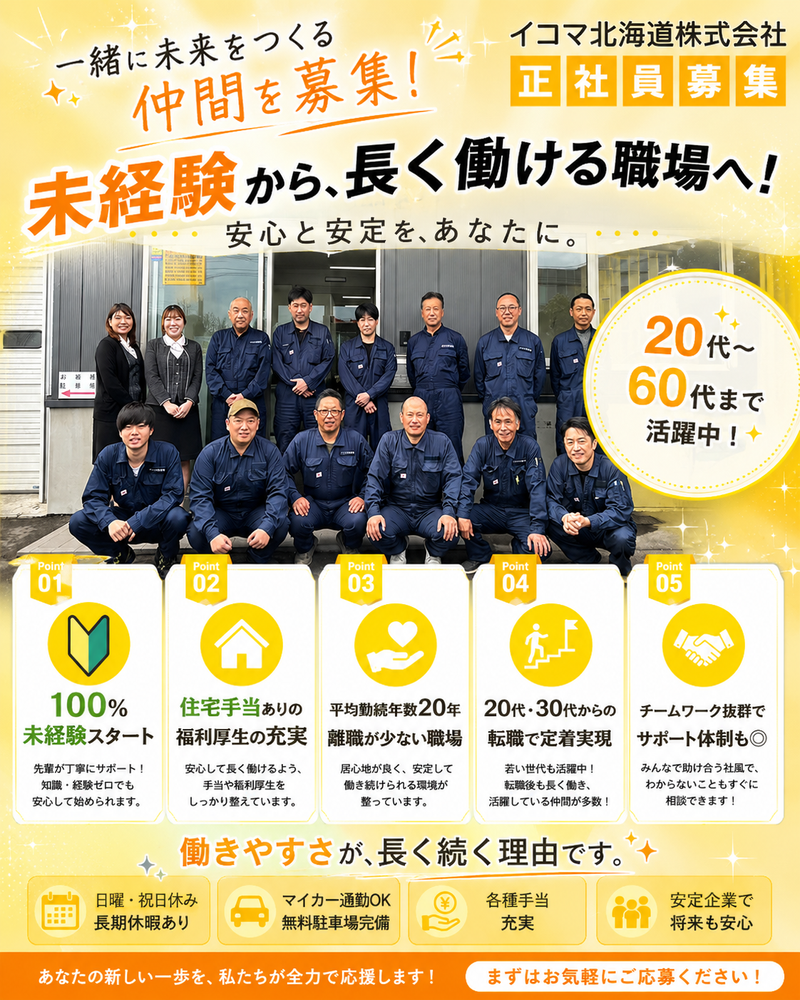 イコマ北海道株式会社の求人・転職情報