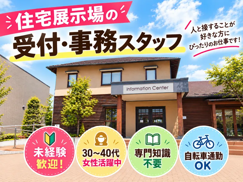 総合住宅展示場　三鷹・井の頭ハウジングステージのアルバイト・バイト求人情報