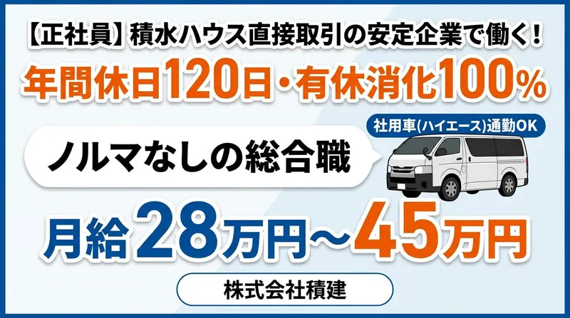 株式会社積建の求人・転職情報