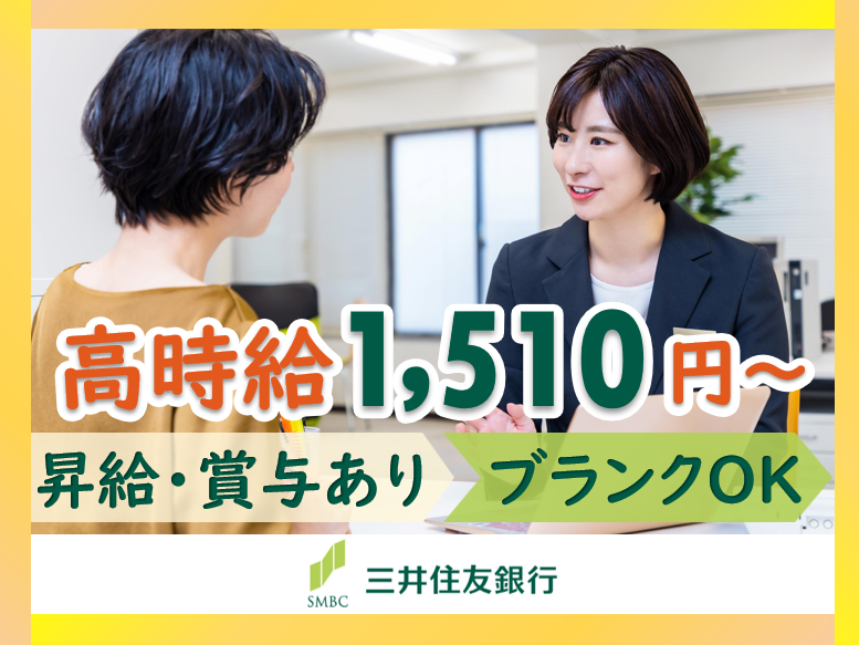 株式会社三井住友銀行の求人・転職情報