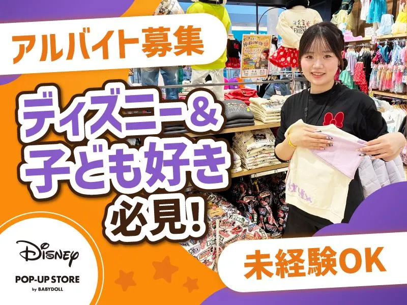 DISNEY POP-UP STORE by BABYDOLL ららぽーとEXPOCITY店のアルバイト・バイト求人情報
