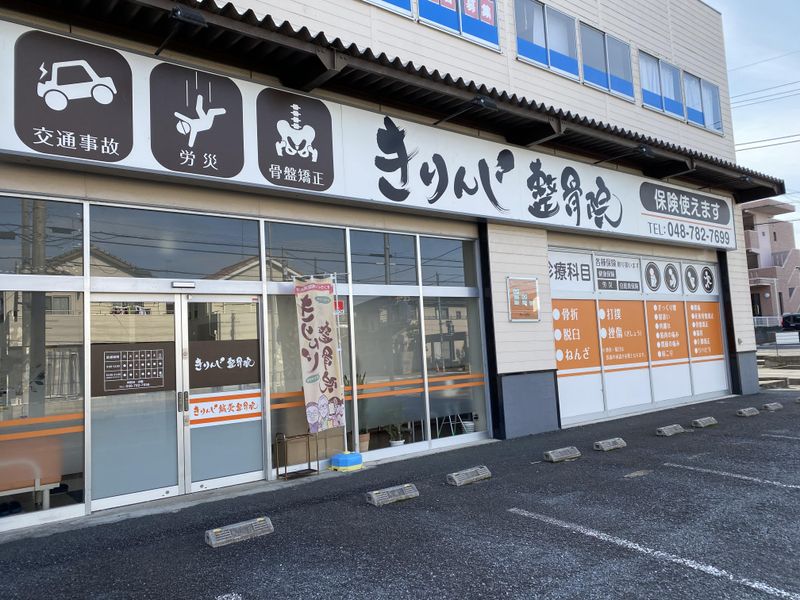 きりんじ整骨院(株式会社ヒューマンボディケア)のアルバイト・バイト求人情報-02