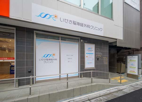 いせき脳神経外科クリニックの求人・転職情報