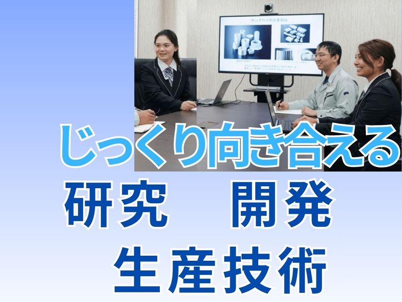 サンアロイ工業株式会社